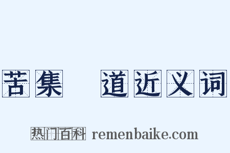苦集滅道近义词是什么意思的图片